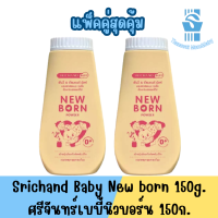 แพ็คคู่ Srichand Baby New born 150g. แป้งศรีจันทร์เบบี้นิวบอร์น 150ก.