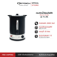 OXYGEN ถังต้มน้ำไฟฟ้า พร้อมที่หุ้มกันความร้อน ความจุ 25 ลิตร รุ่น YL-25L ถังต้มน้ำร้อน ถังน้ำร้อนไฟฟ้า ถังน้ำร้อน