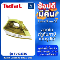 TEFAL เตารีดไอน้ำ รุ่น FV1943 สีเขียว กำลังไฟ 1,400 วัตต์  FV1943T0 รับประกันศูนย์ 2 ปี