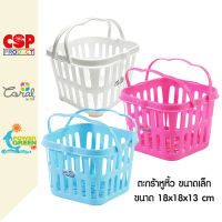 CSP 4647 ตะกร้าหูหิ้ว ตะกร้าขนาดเล็ก 18x18x13 cm