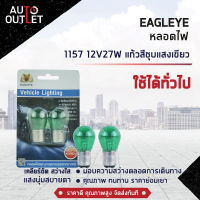 ?EAGLEYE หลอดไฟ 1157 12V27W GREEN  (แก้วสีชุบแสงเขียว) ไฟเลี้ยว ไฟถอยแบบขั้ว จำนวน 1 คู่?