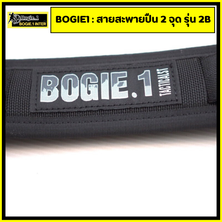 bogie1-สายสะพาย-2-จุด-รุ่น-2b