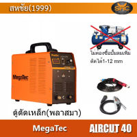 (*ผ่อนได้) Megatec AirCut 40 ตู้พลาสมา เครื่องตัดเหล็ก megatec aircut 40 ตัดได้สูงสุด 12มม. (ตัดสวย 8มม.)