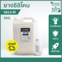 !ส่งฟรี! ขนาดคุ้ม 5kg ยางซิลิโคนเหลว สำหรับหล่อแบบ S815M (รวมตัวเร่ง) ราคาคุ้มค่า เกรดแข็ง  M-Series รุ่นยอดนิยม แม่พิมพ์ทน ทำงานหลากหลายขนาด