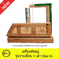 เครื่องตัดสบู่ แบบรางเลื่อน 1 เสา Size.XL