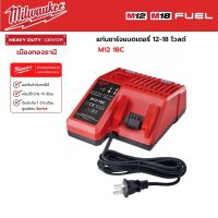 Milwaukee - M12-18C แท่นชาร์จแบตเตอรี่ 12-18 โวลต์