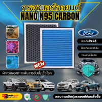 กรองแอร์ฟอร์ด HEPA กรองแอร์ NANO N95 Canbon กรองแอร์FORD Carbon แท้? กรองฝุ่นpm0.3-pm2.5-pm10 ✅ ใยผ้ากรอง NANO N95 ป้องกันภูมิแพ้ ไวรัส เเบดทีเรีย ในรถยนต์