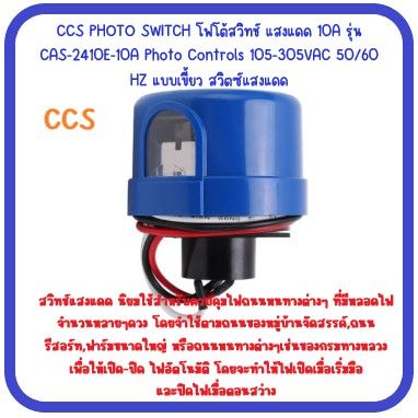 หัวกระบอก สวิตช์แสงแดด Photo Controls สวิตช์เซ็นเซอร์แสง 105V - 305V เปิด-ปิด อัตโนมัติ สวิทช์แสงแดด (โฟโต้ สวิทซ์) 105-305 V AC ยี่ห้อ CCS MODEL NO. CCS-2410E