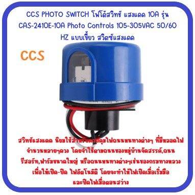 หัวกระบอก-สวิตช์แสงแดด-photo-controls-สวิตช์เซ็นเซอร์แสง-105v-305v-เปิด-ปิด-อัตโนมัติ-สวิทช์แสงแดด-โฟโต้-สวิทซ์-105-305-v-ac-ยี่ห้อ-ccs-model-no-ccs-2410e