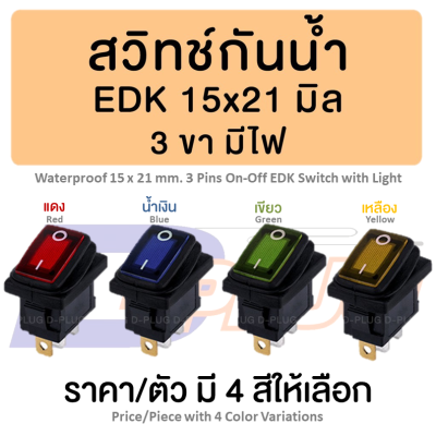 สวิทช์กันน้ำ สวิทช์ EDK กันน้ำ 3 ขา 2 ทาง 15 x 21 มม. มีไฟ Waterproof 15 x 21 mm. 3 Pins On-Off EDK Switch with Light