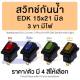 สวิทช์กันน้ำ สวิทช์ EDK กันน้ำ 3 ขา 2 ทาง 15 x 21 มม. มีไฟ Waterproof 15 x 21 mm. 3 Pins On-Off EDK Switch with Light
