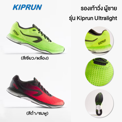 Running shoes รองเท้าวิ่ง รองเท้าวิ่งชาย รองเท้ากีฬา KALENJI [แบรนด์แท้] รองเท้าผู้ชายสำหรับใส่วิ่ง รองเท้าผ้าใบ รุ่น KIPRUN ULTRALIGHT [พร้อมส่ง]