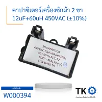 คาปาซิเตอร์ Capacitor คาปาซิเตอร์เครื่องซักผ้า 12uF 450VAC (±10)