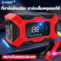 รถไม่มีแบต แค่ชาร์จ E-FASTรถยนต์ ที่ชาร์จแบตรถ12vเครื่องชาตแบต 12V6A อัจฉริยะและซ่อมแบตเตอรี่รถยนต์ เครื่องชาร์จแบตเตอรี่รถยนต์ ที่ชาทแบต 12v เครื่องชาร์ท ชาติแบตรถยนต์