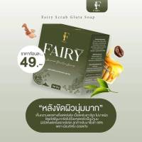 สบู่สครับกาแฟแฟรี่ 50 กรัม 3 ก้อน