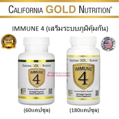 ⚡มีของพร้อมส่ง⚡California Gold Nutrition Immune 4  (60/180แคปซูล) เสริมระบบภูมิคุ้นกัน