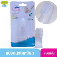 Mind Care มายด์แคร์ แปรงซิลิโคนทำความสะอาดช่องปาก