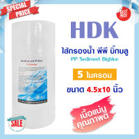 HDK ไส้กรองน้ำ ไส้กรอง PP Bigblue ไส้กรองหยาบ 4.5x10 นิ้ว บิ๊กบลู 5 ไมครอน พีพี Sediment เครื่องกรองน้ำ Star pure pett COLANDAS Lambda TEMA Treatton  EZYTEC PURITY PRO