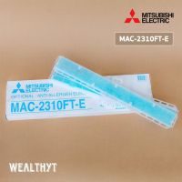 แผ่นกรองอากาศ Mitsubishi Electric MAC-EMF615FT-E (มีกรอบ) แผ่นฟอกอากาศ PM2.5 มิตซูบิชิ (2 ชิ้น/ชุด) ของแท้ศูนย์