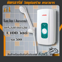 (ส่งฟรี!!) เครื่องทำน้ำอุ่น 4400 วัตต์ โจเว่น Joven รุ่น 500