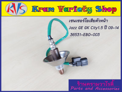 อ็อกซิเจนเซ็นเซอร์ Honda Jazz GE,GK 1.5 /CITY 1.5 ปี2009-2014 ตัวหน้า ตัวบน รหัส 36531-RBO-003/ตัวหลัง ตัวล่าง รหัส 36532-RBO-003 ***สินค้าใหม่***