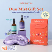 Sabaiarom Duo Mist Gift Set เซตสเปรย์ฉีดหมอน สเปรย์ฉีดห้อง 100mlX2 กลิ่น Sleep Well และกลิ่น Stress Away ฟรี Eyemask 1ชิ้น เซ็ตช่วยนอนหลับ ช่วยผ่อนคลาย คลายเครียด ช่วยหลับง่าย กลิ่นหอมสปา ชุดเซต ของขวัญ สบายอารมณ์