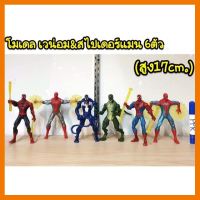 สินค้าขายดี!!! โมเดลสไปเดอร์แมนกับเวน่อม จำนวน 6 ตัว (ความสูง 17 cm) ## โมเดล โมเดลรถ ของเล่น ของสะสม รถ หุ่นยนต์ ตุ๊กตา โมเดลนักฟุตบอล ฟิกเกอร์ Model