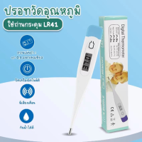 ปรอทวัดไข้ดิจิตอล Digital Thermometer ใช้วัดอุณหภูมิร่างกายสำหรับวัดไข้ พร้อมส่งทันที!