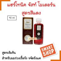 ขายดี! ผลิตภัณฑ์บำรุงผม Just Modern จัสท์ โมเดอร์น แฮร์ โทนิค 90ml. กล่องสีแดง ขจัดรังแค สำหรับผมร่วงเรื้อรัง