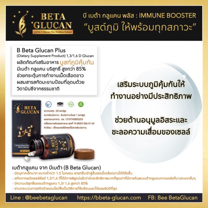 เบต้ากลูแคน-พลัส-b-beta-glucan-plus-ผลิตภัณฑ์เสริมอาหาร-60-capsules