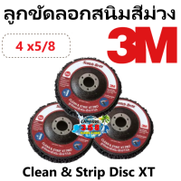 ลูกขัดลอกสนิมสีม่วง 4 x5/8  ใช้กับหินเจียร 3M Clean &amp; Strip Disc XT (3 ชิ้น)