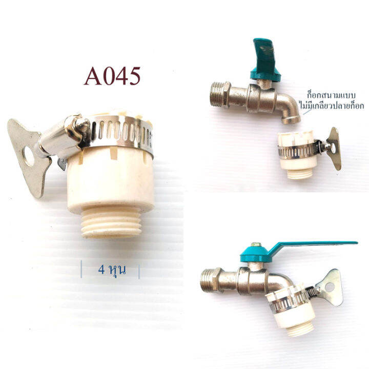 a045-ต่อปลายก๊อกแบบไม่มีเกลียว-ออกเกลียวนอก-4-หุน-1-2-นิ้ว-สีขาว-แบบเข็มขัดรัดแน่น-ใช้ได้ทั้งก็อก-4-หุน-6-หุน-ระบบ-ประปา-ระบบน้ำ-ข้อต่อก็อก