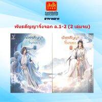 พันธสัญญาจิ้งจอก ล.1-2 (2 เล่มจบ)