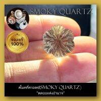 สโมคกี้ควอตซ์ (Smoky Quartz) พลอยแห่งอำนาจ พลอยแท้ 100% พลอยร่วง พลอยสำหรับทำหัวแหวน สินค้ามีใบการันตีพลอยแท้  ถ่ายจากของจริงทุกชิ้น