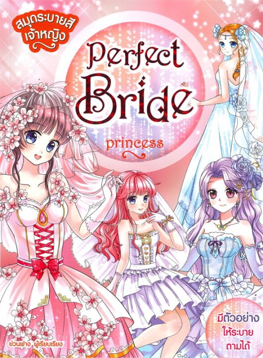 หนังสือ-สมุดระบายสีเจ้าหญิงperfect-brideprincess-การ์ตูนความรู้-เสริมความรู้-สำนักพิมพ์-books-maker-ผู้แต่ง-ย่วนฟาง-สินค้าพร้อมส่ง-ร้านหนังสือแห่งความลับ