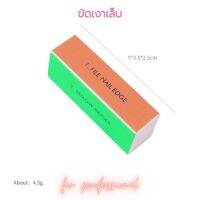 ฟองน้ำขัดเงาเล็บ เล็บเงา 4 ด้าน (SKU-06438)