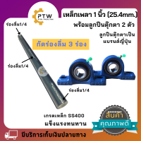 เหล็กเพลาขาว ชุดเหล็กเพลา1นิ้ว กัดร่องลิ่ม 3 ร่อง ยาว 40 ซม.และ ยาว 50 ซม..พร้อมลูกปืนตุ๊กตาแบรนด์ญี่ปุ่น 2 ตัว