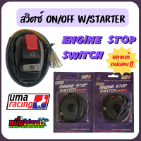 สวิตซ์ Off Run Uma Racing แท้ (engine switch stop)