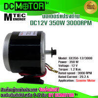 (สินค้าพร้อมส่ง) มอเตอร์รอบเร็ว รุ่น GX350-12/3000 ระบบไฟ DC แปรงถ่าน MTEC DC12V 350W 3000RPM