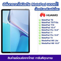 ฟิล์มกระจกเต็มจอ Huawei Mate Pad Pro10.8 ฟิล์มกระจกนิรภัยแบบเต็มจอใส ป้องกันรอยขีดข่วน Huawei Mate Pad T8/T3/T5/T10s/T10/MatePad10.4"/MatePad11/MatePad Pro12.6"/M5Lite/M6