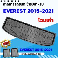 ถาดรองท้ายรถยนต์ EVEREST 2015 - 2022 โฉมเก่า  ถาดท้ายรถยนต์