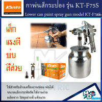 KANTO กาพ่นสี เครื่องพ่นสี กาบน รุ่น KT-F75S