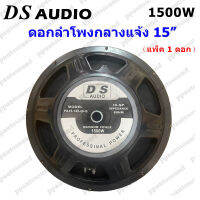 DS audio ดอกลำโพง 15  8OHM 1500W รุ่น PA15-OI-S(145) สำหรับ ลำโพงเครื่องเสียงบ้าน ตู้ลำโพงกลางแจ้ง (สีดำ) แพ็ค 1 ดอก