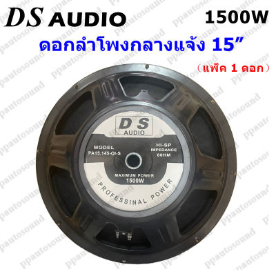 DS audio ดอกลำโพง 15  8OHM 1500W รุ่น PA15-OI-S(145) สำหรับ ลำโพงเครื่องเสียงบ้าน ตู้ลำโพงกลางแจ้ง (สีดำ) แพ็ค1ดอก  PT SHOP