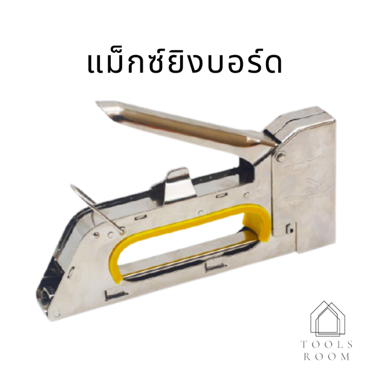 เครื่องยิงบอร์ดอย่างดี-เครื่องยิงบอร์ด-เครื่องยิงลวด-ใช้กับลวดยิงบอร์ด-เครื่องยิงแม็กซ์-แม็กซ์-แมกยิงบอร์ด-มีสินค้าพร้อมส่ง-ในไทย