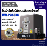 HITACHI (ฮิตาชิ) ปั๊มน้ำอัตโนมัติ 350วัตต์ (350W) WM-P350XX ( WM P350XX ) ชนิดแรงดันคงที่ รับประกันมอเตอร์ 10 ปี (Automatic Water Pump)