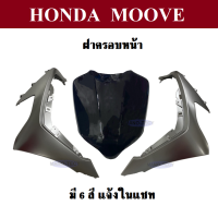 ชุดสี ฝาครอบหน้า ฝาครอบไฟหน้าขวา-ซ้าย แจ้งสีรถในแชท Moove 2015 ชุดสี แฟริ่ง กาบ เฟรม ฮอนด้ามูฟ 2015 สินค้าจากศูนย์แท้ฮอนด้า MOOVE ทุกรุ่น