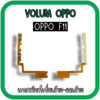 Volum Oppo F11 แพรปุ่มเพิ่มลดเสียงF11 /เพิ่มเสียง-ลดเสียงF11 แพรวอลลุ่มออปโป้F11 แพรสวิตท์วอลลุ่มF11 แพรเพิ่มเสียงลดเสียงF11