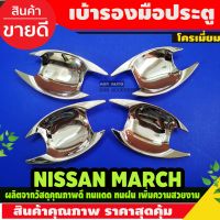 เบ้ารองมือเปิดประตู ชุบโครเมี่ยม NISSAN MARCH 2010-2018 ( AO)