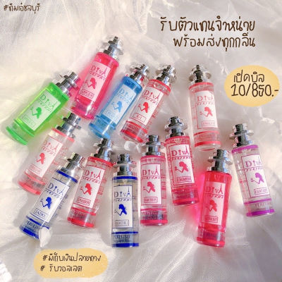 น้ำหอมดีว่า ขนาด 35 ml. น้ำหอม Diva หอมติดทนนาน ดีว่า น้ำหอม ( ซื้อครบ 300 บาทส่งฟรี )